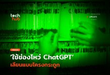 ช่องโหว่ ChatGPT