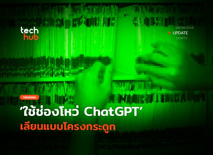 ช่องโหว่ ChatGPT