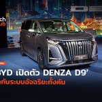 EV สุดหรู BYD เปิดตัว DENZA D9 มากับระบบอัจฉริยะทั้งคัน-22