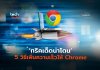 เพิ่มความเร็วให้ Chrome