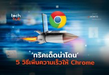 เพิ่มความเร็วให้ Chrome