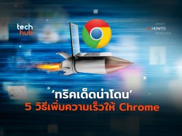 เพิ่มความเร็วให้ Chrome