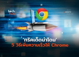 เพิ่มความเร็วให้ Chrome