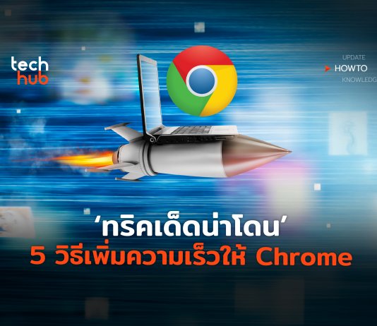 เพิ่มความเร็วให้ Chrome