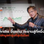 ทะยานสู่ที่หนึ่ง Nvidia ขึ้นแท่น บริษัทมูลค่าสูงที่สุดในโลก-49