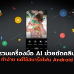 รวมเครื่องมือ AI ช่วยตัดคลิป ทำง่าย แค่ใช้สมาร์ทโฟน Android-02 (1)