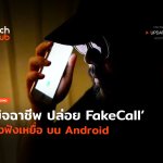 ระบาดหนัก มิจฉาชีพ ปล่อย FakeCall ดังฟังเหยื่อ บน Android-14