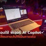 ลองใช้ฟีเจอร์ AI Copilot+ เปลี่ยนลายเส้นให้เป็นภาพจริง-44