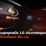 สิ้นสุดยุคสมัย LG ประกาศหยุดผลิต เครื่องเล่นแผ่น Blu-ray-56