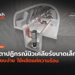 แบบใหม่ เตาปฏิกรณ์นิวเคลียร์ขนาดเล็ก เรียบง่าย ใช้ผลิตแค่ความร้อน-40