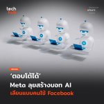 ตอบโต้ได้ Meta ลุยสร้างบอท AI เลียนแบบคนใช้ Facebook-05