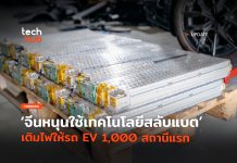 เทคโนโลยีสลับแบต