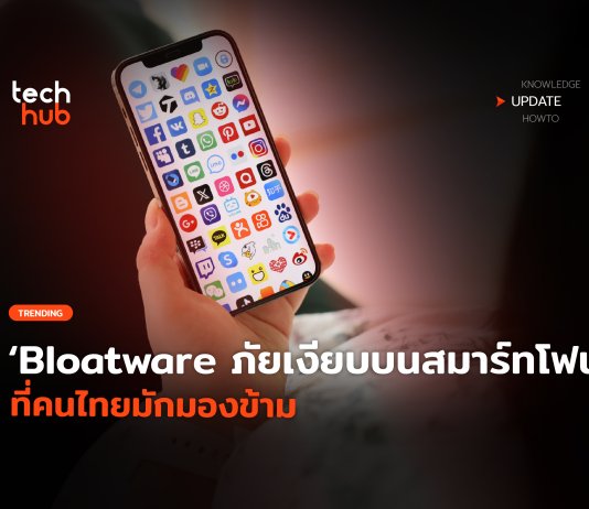 รู้ทัน Bloatware