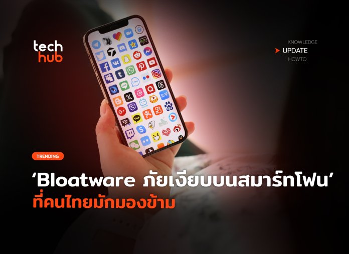 รู้ทัน Bloatware