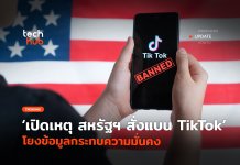 สหรัฐฯ แบน TikTok