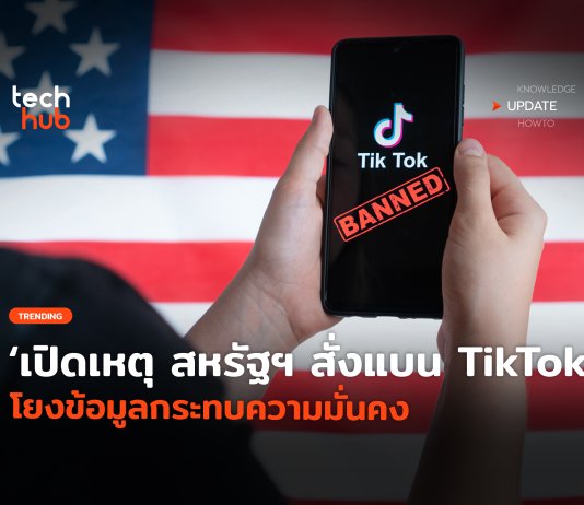 สหรัฐฯ แบน TikTok