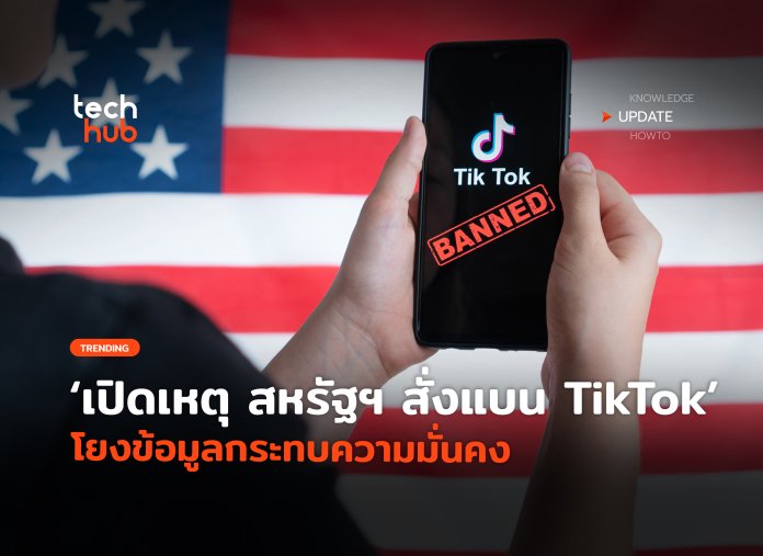 สหรัฐฯ แบน TikTok