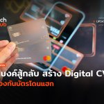 แบงค์สู้กลับ สร้าง Digital CVV ป้องกันบัตรโดนแฮก-38