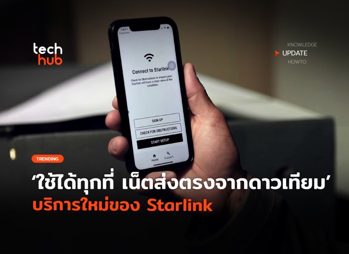 บริการใหม่ของ Starlink