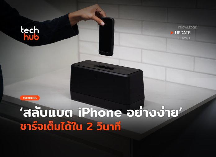 สลับแบต iPhone