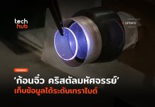 คริสตัลเก็บข้อมูล