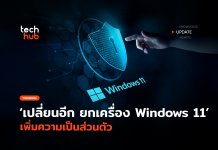 ยกเครื่อง Windows 11