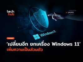 ยกเครื่อง Windows 11