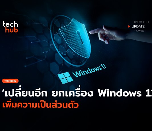 ยกเครื่อง Windows 11