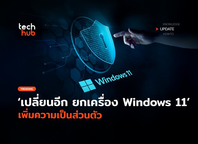 ยกเครื่อง Windows 11